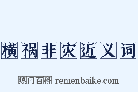 横祸非灾近义词是什么意思的图片